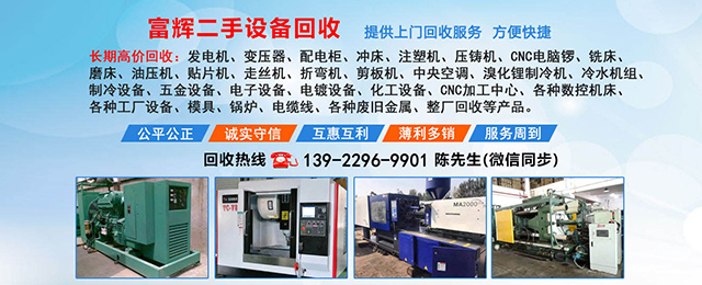 东莞市富辉二手设备回收有限公司