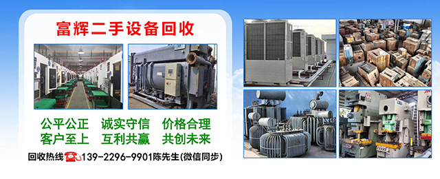 东莞市富辉二手设备回收有限公司